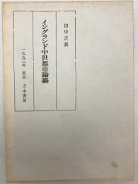 イングランド中世都市論纂　