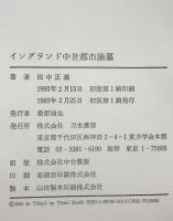 イングランド中世都市論纂　