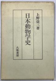 日本動物学史　