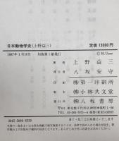 日本動物学史　