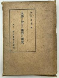 支那に於ける租界の研究　
