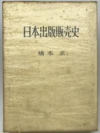 日本出版販売史