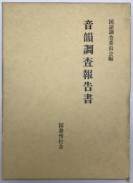 音韻調査報告書