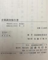 音韻調査報告書