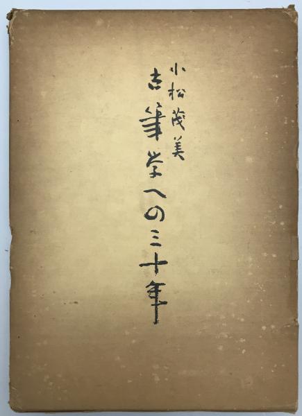 経文 御文章 和本-写本 文明6-8 / 株式会社 wit tech / 古本