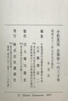 小松茂美 古筆学への三十年