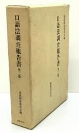 口語法調査報告書 全2巻