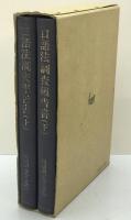 口語法調査報告書 全2巻