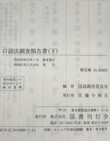 口語法調査報告書 全2巻