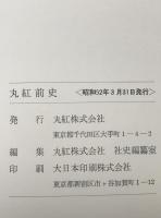 丸紅前史