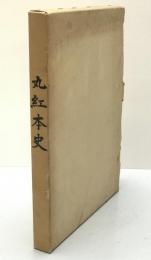 丸紅本史 : 三十五年の歩み