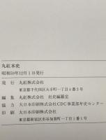 丸紅本史 : 三十五年の歩み