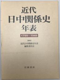 近代日中関係史年表 : 1799-1949　