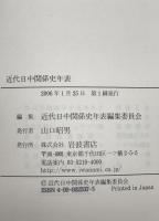 近代日中関係史年表 : 1799-1949　