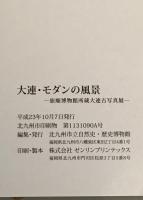 大連・モダンの風景 = 大连・摩登的风景 : 旅順博物館所蔵大連古写真展