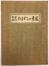 民営時代たばこの意匠