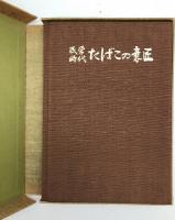 民営時代たばこの意匠