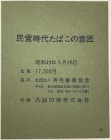 民営時代たばこの意匠
