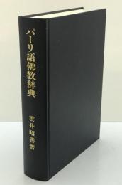 パーリ語佛教辞典