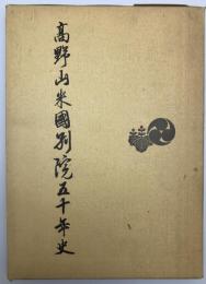 高野山米国別院五十年史 : KOYASAN BUDDHIST TEMPLE 1912～1962