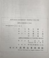 高野山米国別院五十年史 : KOYASAN BUDDHIST TEMPLE 1912～1962