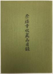 崇福寺収蔵品目録