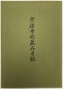 崇福寺収蔵品目録 ＜福岡市文化財調査目録 4＞