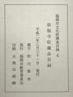 崇福寺収蔵品目録