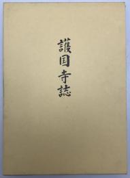 護国寺誌 : 護国寺本地堂再建記念