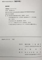 護国寺誌 : 護国寺本地堂再建記念
