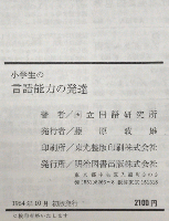 小学生の言語能力の発達　