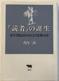 「読者」の誕生 : 活字文化はどのようにして定着したか