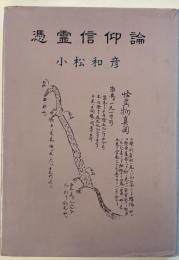 憑霊信仰論