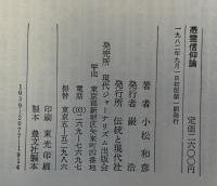 憑霊信仰論