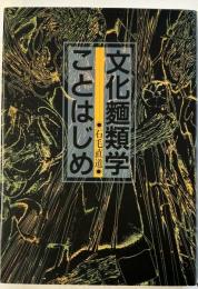 文化麺類学ことはじめ