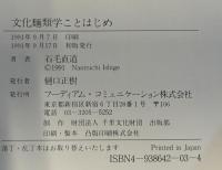 文化麺類学ことはじめ