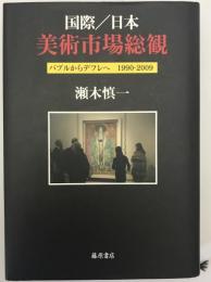 国際/日本美術市場総観 : バブルからデフレへ1990-2009