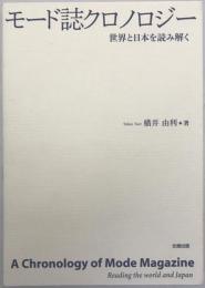 モード誌クロノロジー―世界と日本を読み解く