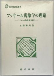フッサール現象学の理路 : 『デカルト的省察』研究