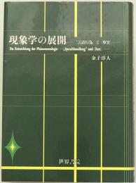 現象学の展開