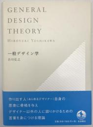 一般デザイン学