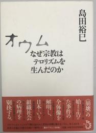 オウム : なぜ宗教はテロリズムを生んだのか
