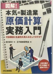 図解! 本気の製造業「原価計算」実務入門-付加価値と生産性を見える化してますか?