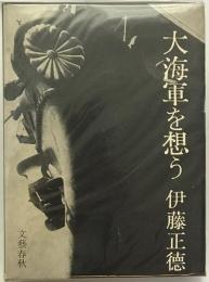 大海軍を想う