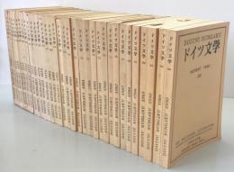 ドイツ文学 第51～85号 　 第67号欠　1973～1990 34冊揃