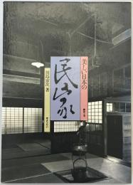 美しい日本の民家 第2巻