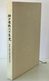 神戸電鉄六十年史 : 写真と数字で綴る神鉄の歩み