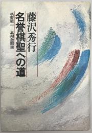 藤沢秀行 名誉棋聖への道 : 棋聖戦1-5期激闘譜　