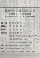 藤沢秀行 名誉棋聖への道 : 棋聖戦1-5期激闘譜　
