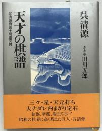 天才の棋譜 : 呉清源自選十局譜面付　